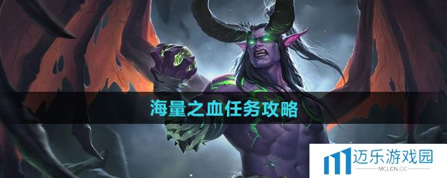 《魔兽世界》海量之血任务攻略