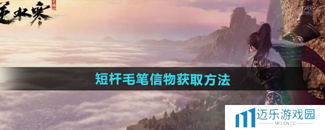 《逆水寒手游》短杆毛笔信物获取方法