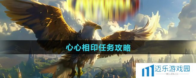 《魔兽世界》心心相印任务攻略