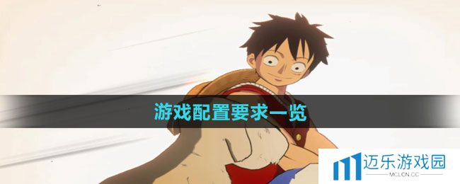 《航海王壮志雄心》游戏配置要求一览