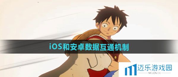 《航海王壮志雄心》iOS和安卓数据互通机制介绍