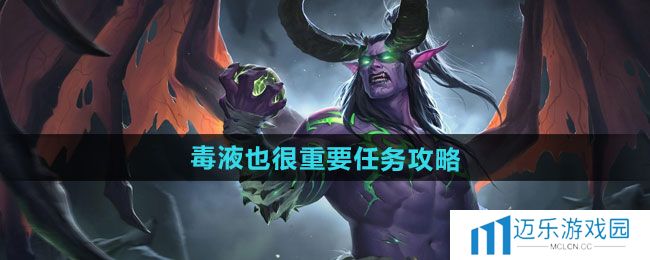 《魔兽世界》毒液也很重要任务攻略
