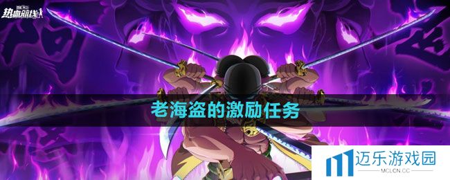 《航海王热血航线》老海盗的激励任务方法