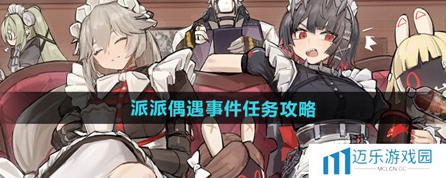 《绝区零》派派偶遇事件任务攻略