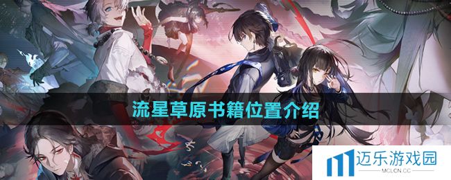 《归龙潮》流星草原书籍位置介绍