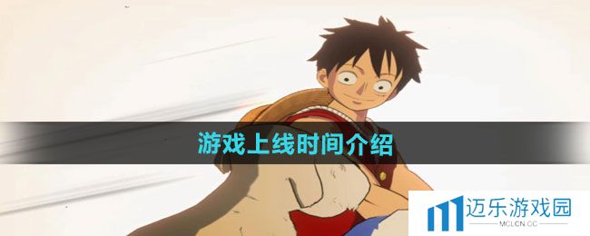 《航海王壮志雄心》游戏上线时间介绍