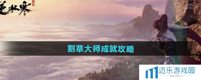 《逆水寒手游》割草大师成就攻略