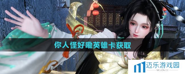 《逆水寒手游》你人怪好嘞英雄卡获取方法