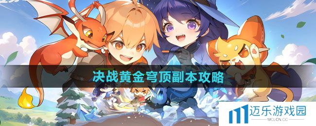 《出发吧麦芬》决战黄金穹顶副本通关攻略