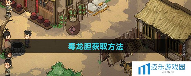 《大侠立志传》毒龙胆获取方法