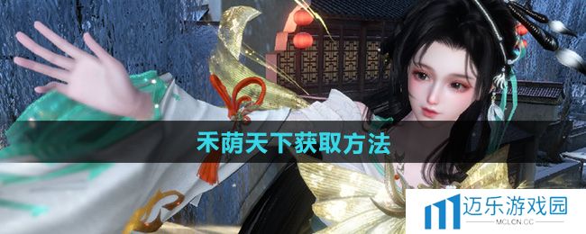 《逆水寒手游》说英雄卡禾荫天下获取方法