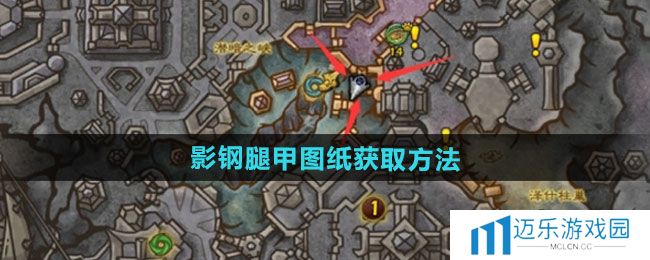《魔兽世界》影钢腿甲图纸获取方法