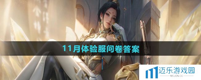 《CF手游》2024年11月体验服问卷答案一览