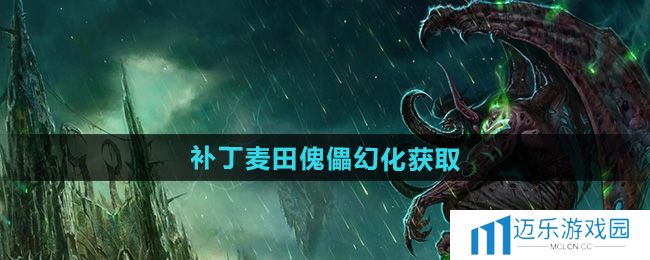 《魔兽世界》补丁麦田傀儡幻化获取方法