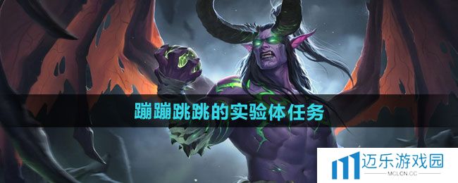 《魔兽世界》蹦蹦跳跳的实验体任务攻略