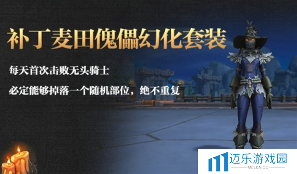 《魔兽世界》补丁麦田傀儡幻化获取方法