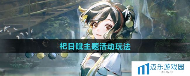 《无期迷途》祀日赋主题活动玩法攻略