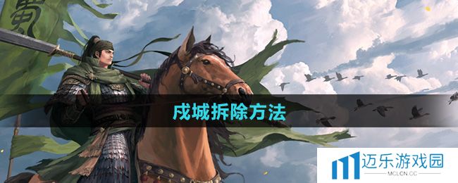 《率土之滨》戍城拆除方法