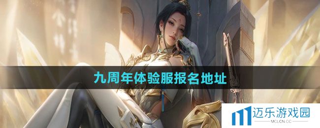 《CF手游》2024年九周年体验服报名地址