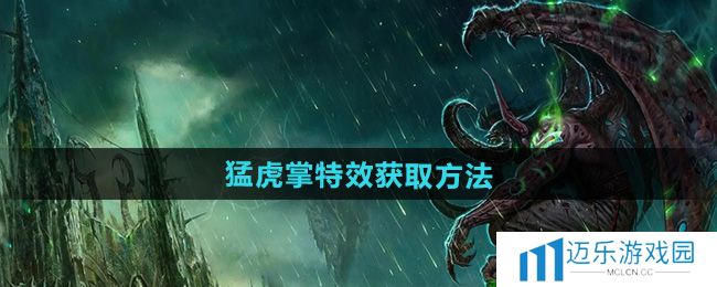 《魔兽世界》猛虎掌特效获取方法