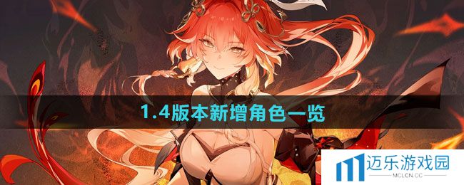 《鸣潮》1.4版本新增角色一览