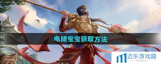 《问道》电精宝宝获取方法