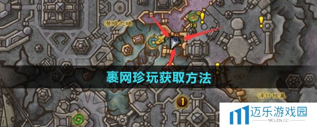 《魔兽世界》裹网珍玩获取方法