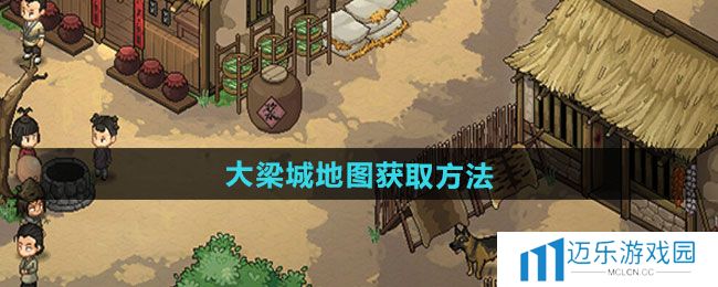 《大侠立志传》大梁城地图获取方法