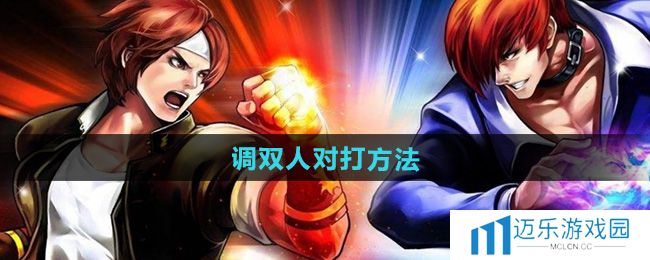 《拳皇97》调双人对打方法