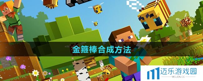 《我的世界》金箍棒合成方法