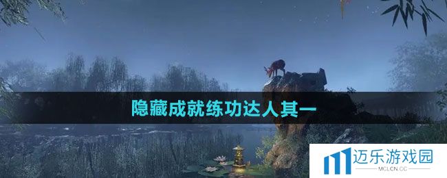 《逆水寒手游》隐藏成就练功达人其一攻略