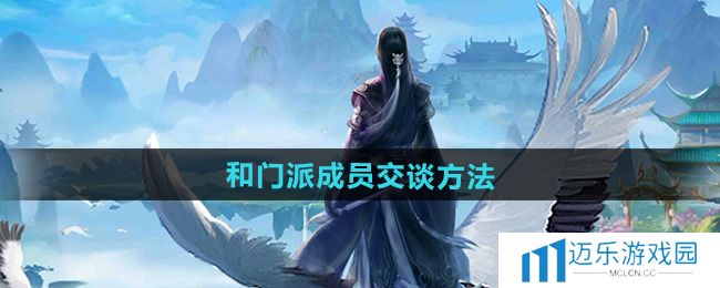 《太古仙尊》和门派成员交谈方法
