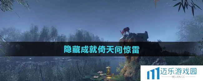 《逆水寒手游》隐藏成就倚天问惊雷攻略