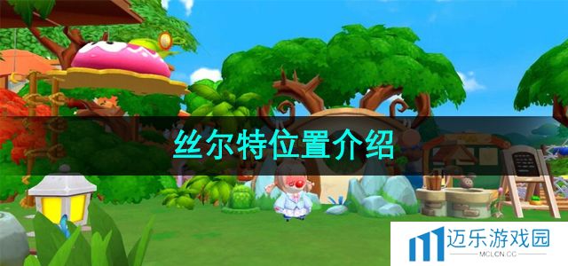 《摩尔庄园》丝尔特位置介绍