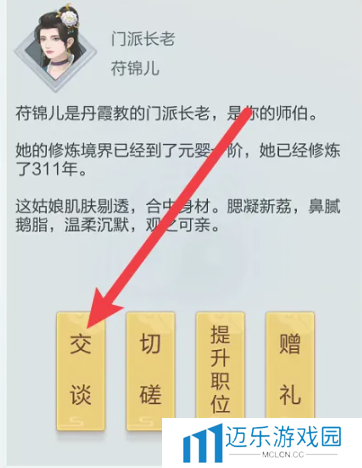 《太古仙尊》和门派成员交谈方法