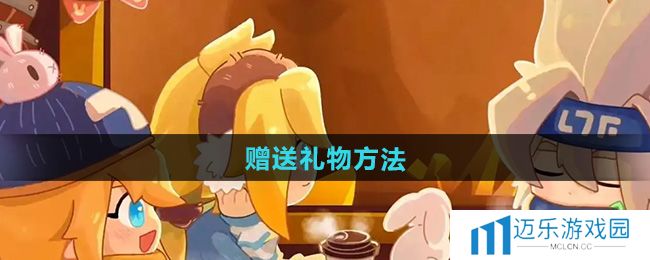 《凹凸世界》赠送礼物方法