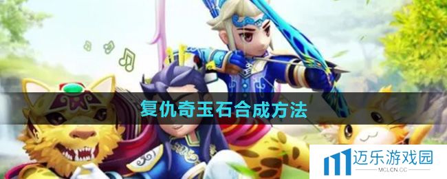 《热血江湖》复仇奇玉石合成方法