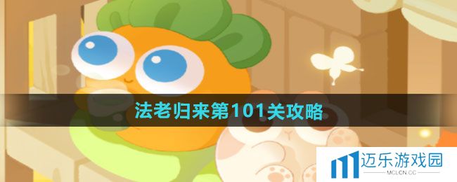 《保卫萝卜4》法老归来第101关通关攻略