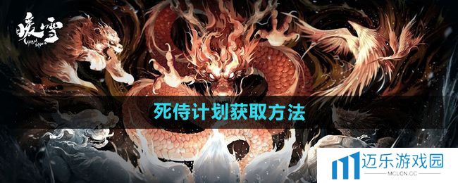 《暖雪》死侍计划获取方法
