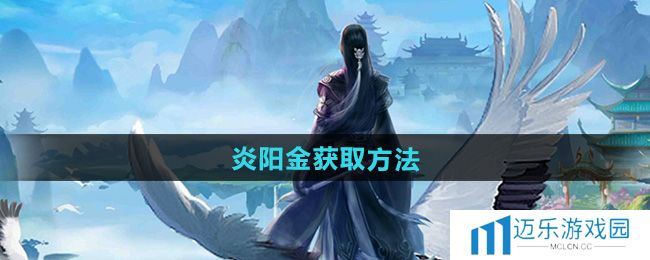 《太古仙尊》炎阳金获取方法