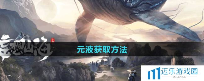 《妄想山海》元液获取方法