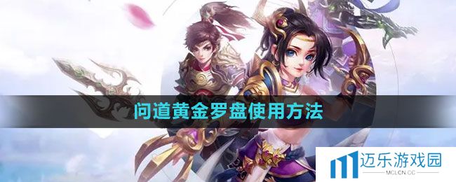 《问道》黄金罗盘使用方法