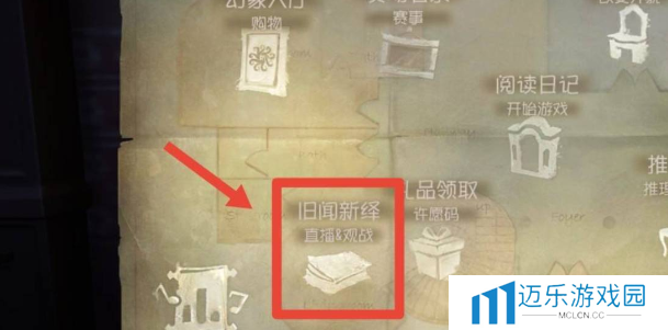 《第五人格》观战好友方法