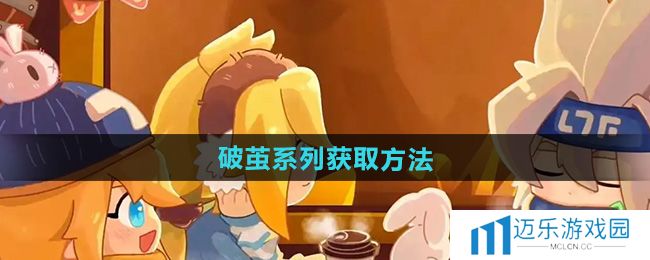 《凹凸世界》破茧系列获取方法
