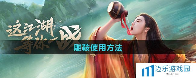 《新笑傲江湖》雕鞍使用方法