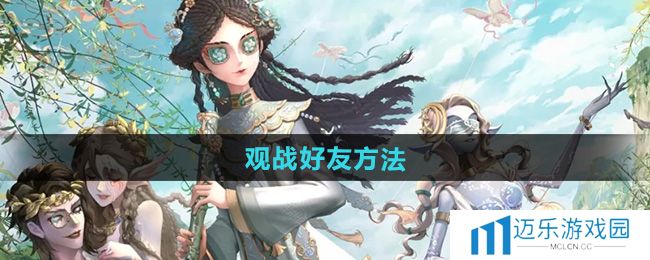 《第五人格》观战好友方法