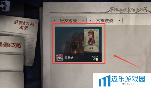 《第五人格》观战好友方法