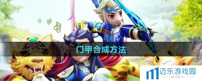 《热血江湖》门甲合成方法