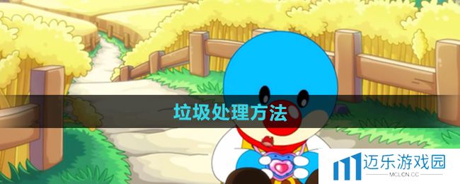 《摩尔庄园》*处理方法