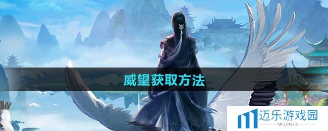 《太古仙尊》威望获取方法